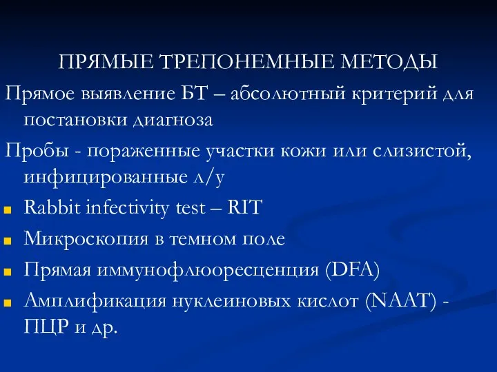 ПРЯМЫЕ ТРЕПОНЕМНЫЕ МЕТОДЫ Прямое выявление БТ – абсолютный критерий для