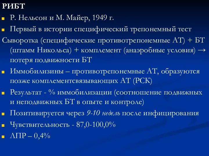 РИБТ Р. Нельсон и М. Майер, 1949 г. Первый в