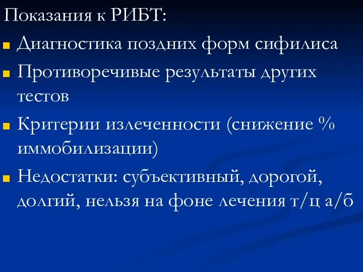 Показания к РИБТ: Диагностика поздних форм сифилиса Противоречивые результаты других