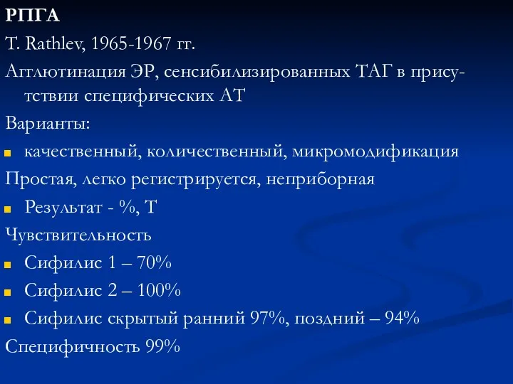 РПГА T. Rathlev, 1965-1967 гг. Агглютинация ЭР, сенсибилизированных ТАГ в