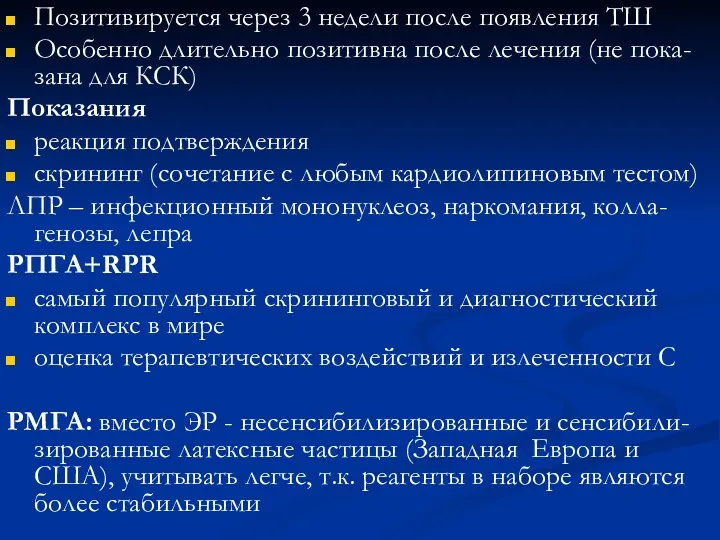 Позитивируется через 3 недели после появления ТШ Особенно длительно позитивна