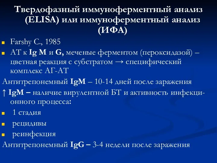 Твердофазный иммуноферментный анализ (ELISA) или иммуноферментный анализ (ИФА) Farshy C.,