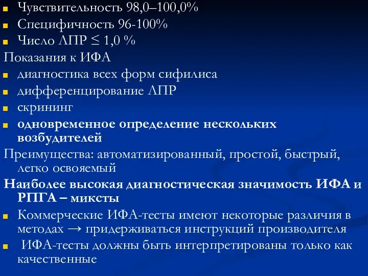 Чувствительность 98,0–100,0% Специфичность 96-100% Число ЛПР ≤ 1,0 % Показания