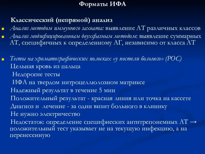 Форматы ИФА Классический (непрямой) анализ Анализ методом иммунного захвата: выявление