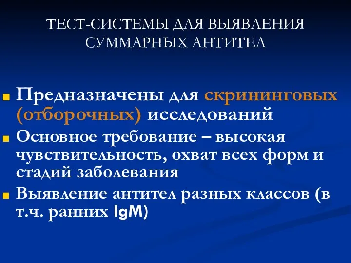 ТЕСТ-СИСТЕМЫ ДЛЯ ВЫЯВЛЕНИЯ СУММАРНЫХ АНТИТЕЛ Предназначены для скрининговых (отборочных) исследований