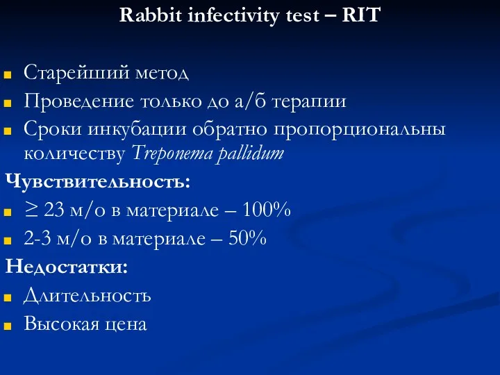 Rabbit infectivity test – RIT Старейший метод Проведение только до