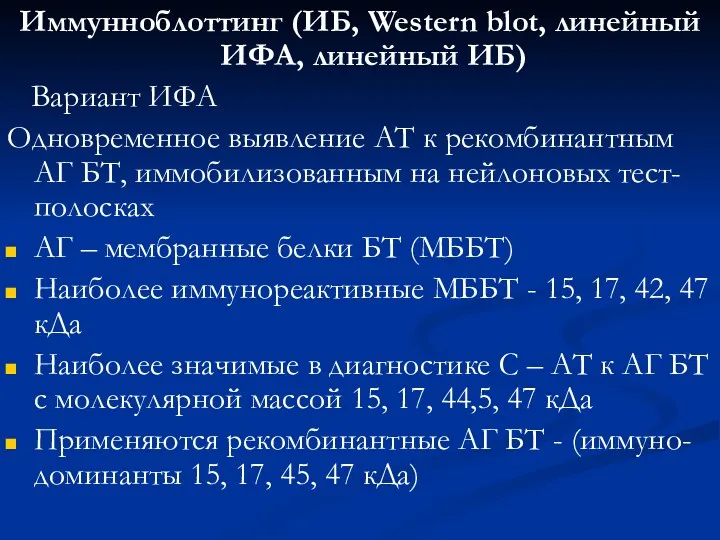 Иммунноблоттинг (ИБ, Western blot, линейный ИФА, линейный ИБ) Вариант ИФА