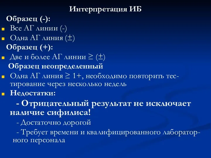 Интерпретация ИБ Образец (-): Все АГ линии (-) Одна АГ