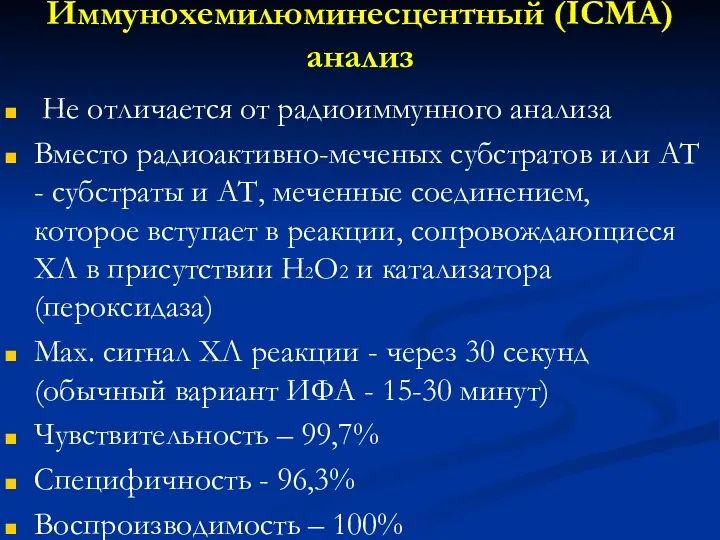 Иммунохемилюминесцентный (ICMA) анализ Не отличается от радиоиммунного анализа Вместо радиоактивно-меченых