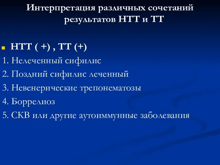 Интерпретация различных сочетаний результатов НТТ и ТТ НТТ ( +)