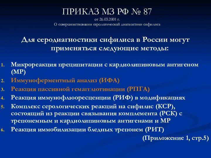 ПРИКАЗ МЗ РФ № 87 от 26.03.2001 г. О совершенствовании