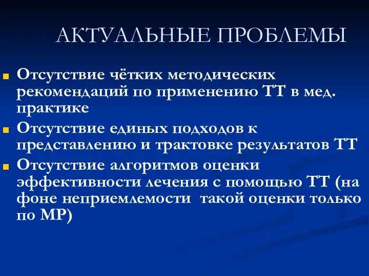 АКТУАЛЬНЫЕ ПРОБЛЕМЫ Отсутствие чётких методических рекомендаций по применению ТТ в