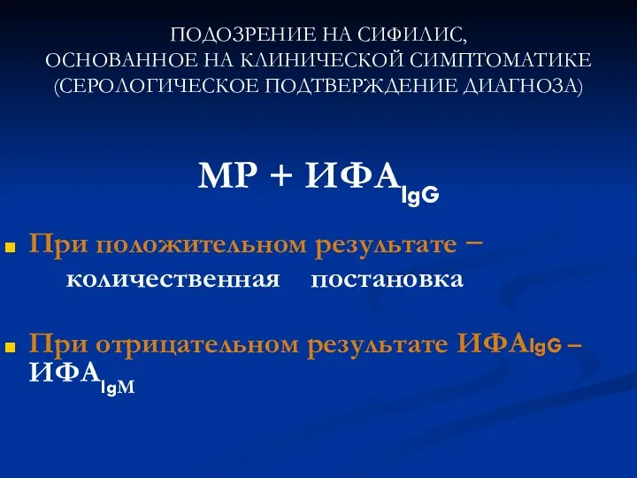 ПОДОЗРЕНИЕ НА СИФИЛИС, ОСНОВАННОЕ НА КЛИНИЧЕСКОЙ СИМПТОМАТИКЕ (СЕРОЛОГИЧЕСКОЕ ПОДТВЕРЖДЕНИЕ ДИАГНОЗА)