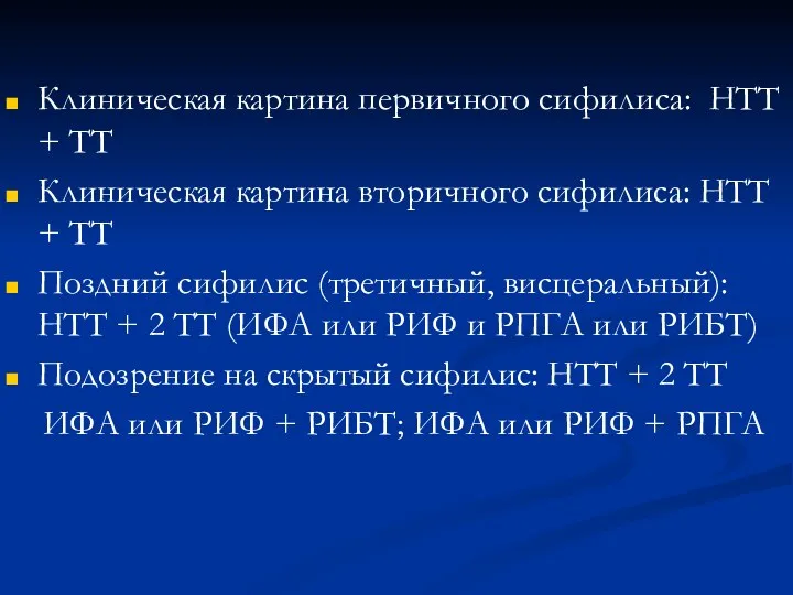 Клиническая картина первичного сифилиса: НТТ + ТТ Клиническая картина вторичного