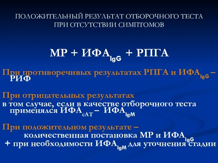 ПОЛОЖИТЕЛЬНЫЙ РЕЗУЛЬТАТ ОТБОРОЧНОГО ТЕСТА ПРИ ОТСУТСТВИИ СИМПТОМОВ МР + ИФАIgG