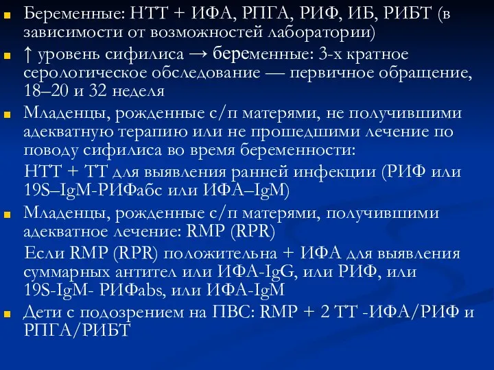 Беременные: НТТ + ИФА, РПГА, РИФ, ИБ, РИБТ (в зависимости