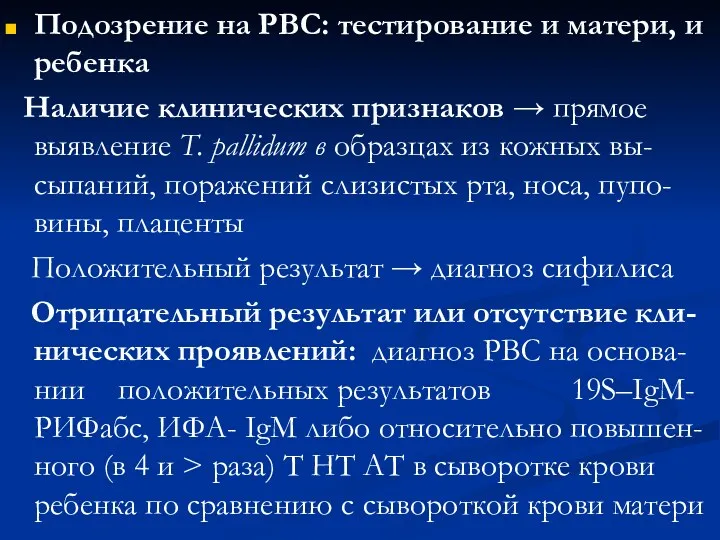 Подозрение на РВС: тестирование и матери, и ребенка Наличие клинических