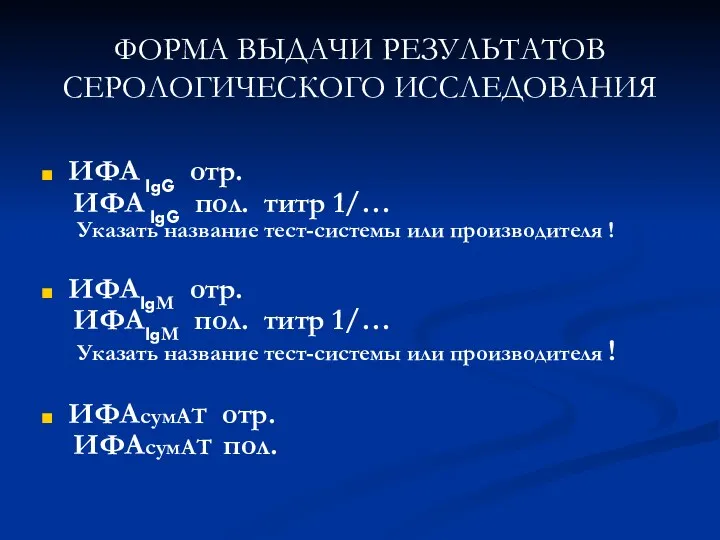 ФОРМА ВЫДАЧИ РЕЗУЛЬТАТОВ СЕРОЛОГИЧЕСКОГО ИССЛЕДОВАНИЯ ИФА IgG отр. ИФА IgG