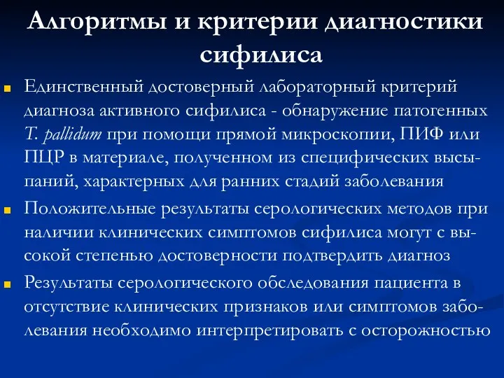 Алгоритмы и критерии диагностики сифилиса Единственный достоверный лабораторный критерий диагноза