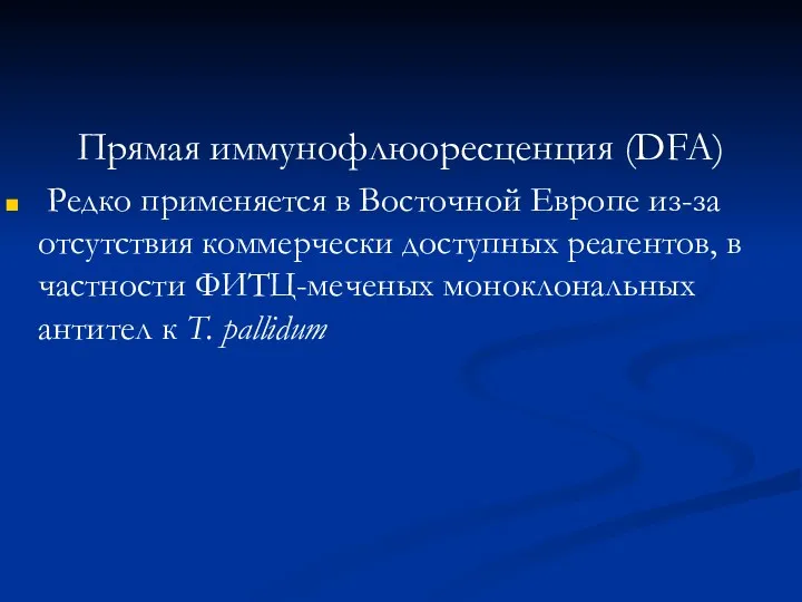 Прямая иммунофлюоресценция (DFA) Редко применяется в Восточной Европе из-за отсутствия