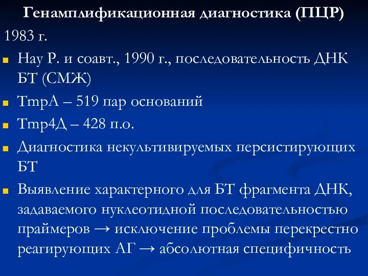 Генамплификационная диагностика (ПЦР) 1983 г. Нау Р. и соавт., 1990