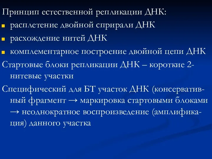 Принцип естественной репликации ДНК: расплетение двойной сприрали ДНК расхождение нитей