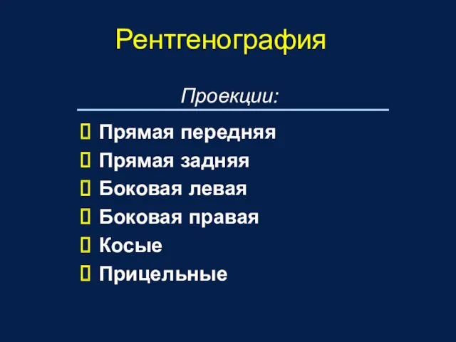 Прямая передняя Прямая задняя Боковая левая Боковая правая Косые Прицельные Рентгенография Проекции: