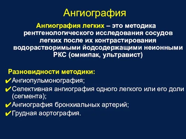 Ангиография легких – это методика рентгенологического исследования сосудов легких после