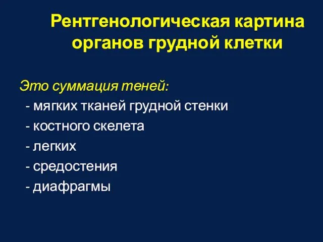 Рентгенологическая картина органов грудной клетки Это суммация теней: - мягких