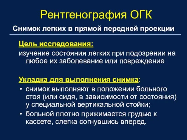 Цель исследования: изучение состояния легких при подозрении на любое их