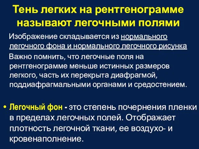 Тень легких на рентгенограмме называют легочными полями Изображение складывается из