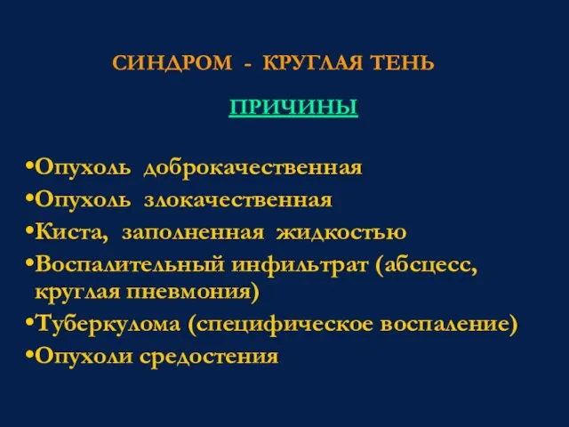 СИНДРОМ - КРУГЛАЯ ТЕНЬ ПРИЧИНЫ Опухоль доброкачественная Опухоль злокачественная Киста,