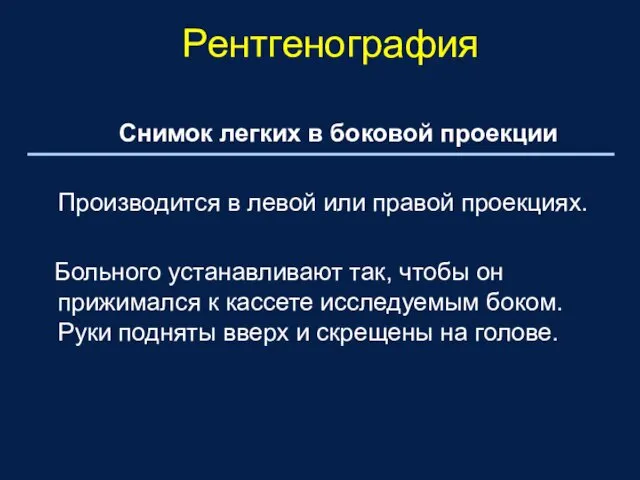 Снимок легких в боковой проекции Производится в левой или правой