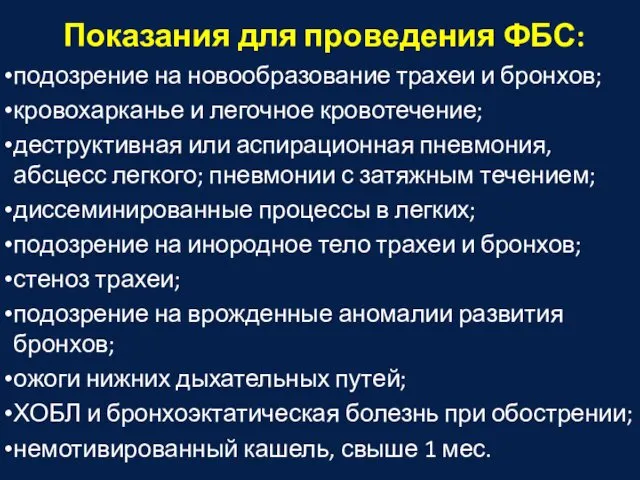 Показания для проведения ФБС: подозрение на новообразование трахеи и бронхов;