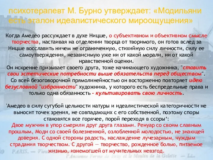 Когда Амедео рассуждает в духе Ницше, о субъективном и объективном