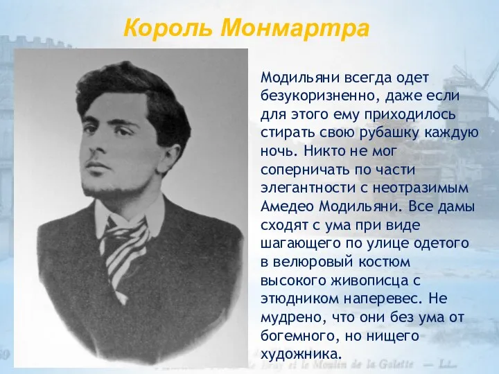 Король Монмартра Модильяни всегда одет безукоризненно, даже если для этого