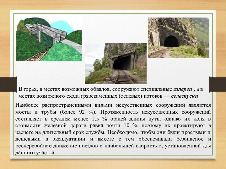 В горах, в местах возможных обвалов, сооружают специальные галереи ,