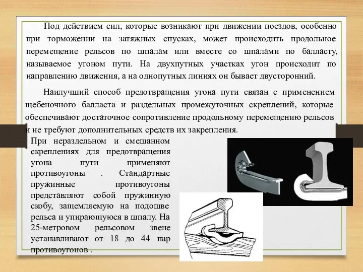 Под действием сил, которые возникают при движении поездов, особенно при
