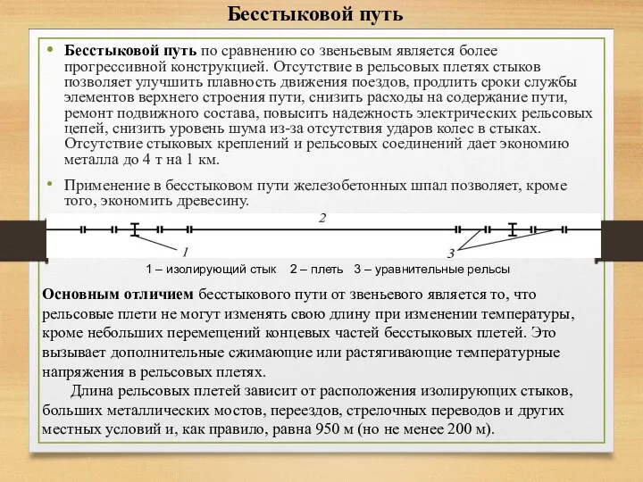 Бесстыковой путь Бесстыковой путь по сравнению со звеньевым является более