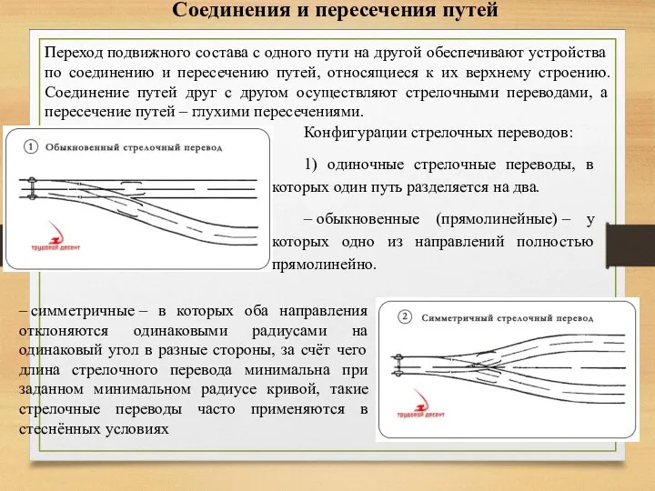 Соединения и пересечения путей Переход подвижного состава с одного пути