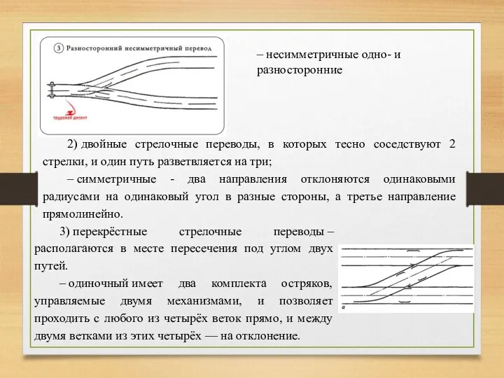 – несимметричные одно- и разносторонние 2) двойные стрелочные переводы, в