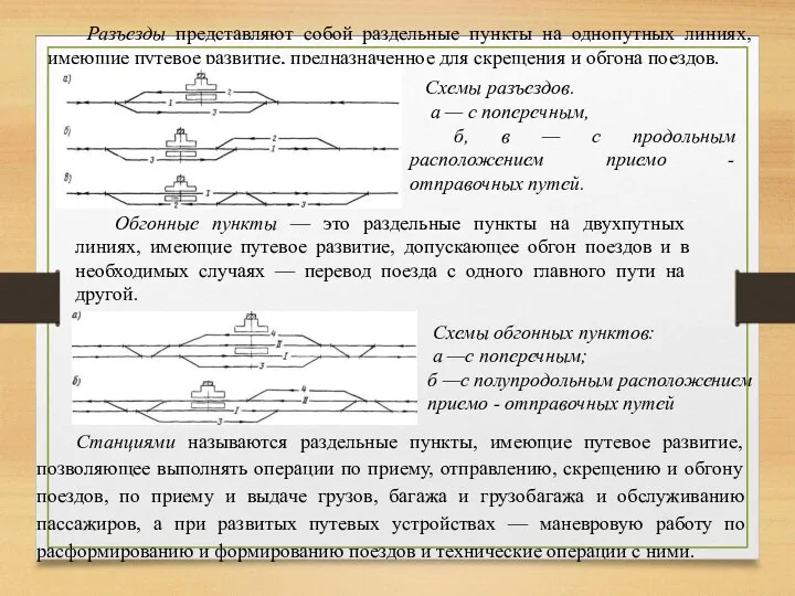 Разъезды представляют собой раздельные пункты на однопутных линиях, имеющие путевое