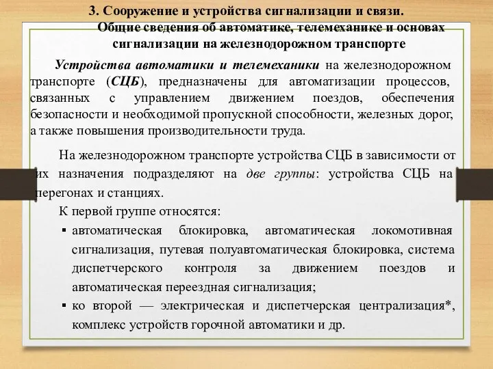 3. Сооружение и устройства сигнализации и связи. Общие сведения об