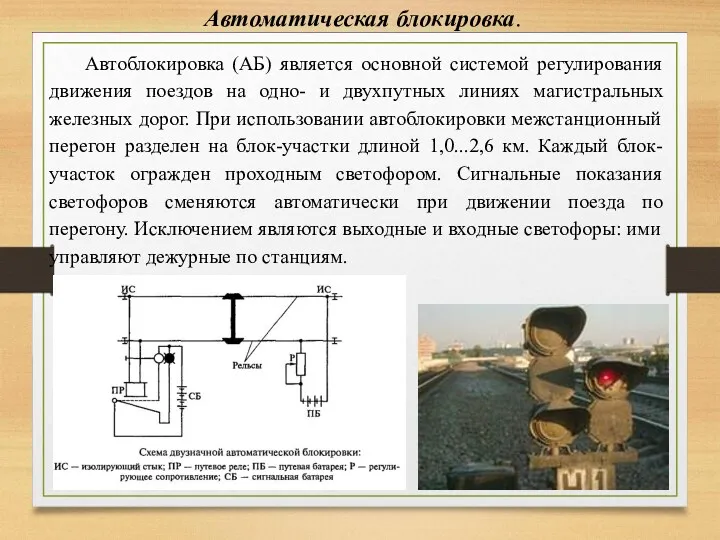 Автоматическая блокировка. Автоблокировка (АБ) является основной системой регулирования движения поездов