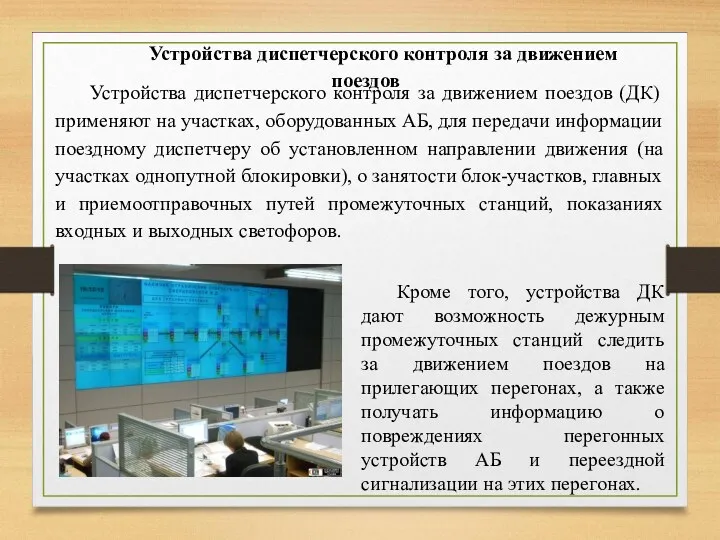 Устройства диспетчерского контроля за движением поездов Устройства диспетчерского контроля за