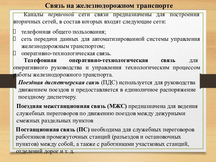 Связь на железнодорожном транспорте Каналы первичной сети связи предназначены для