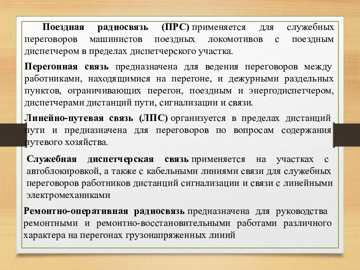 Поездная радиосвязь (ПРС) применяется для служебных переговоров машинистов поездных локомотивов