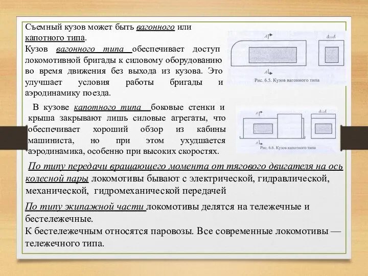 Съемный кузов может быть вагонного или капотного типа. Кузов вагонного