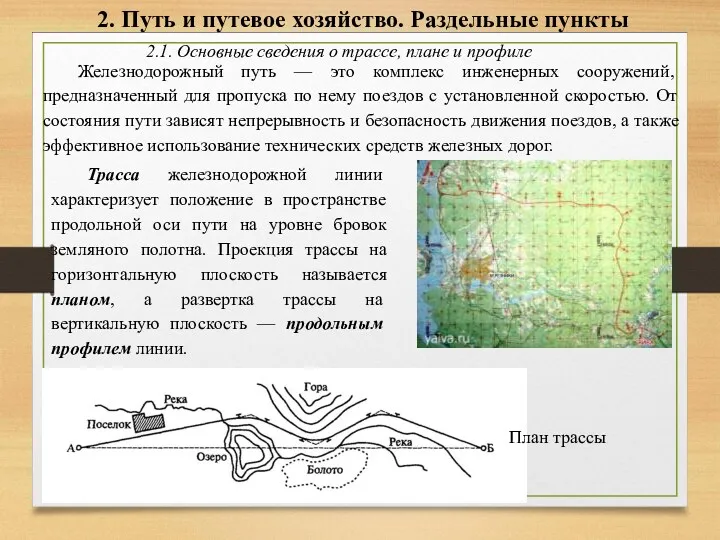 2. Путь и путевое хозяйство. Раздельные пункты 2.1. Основные сведения