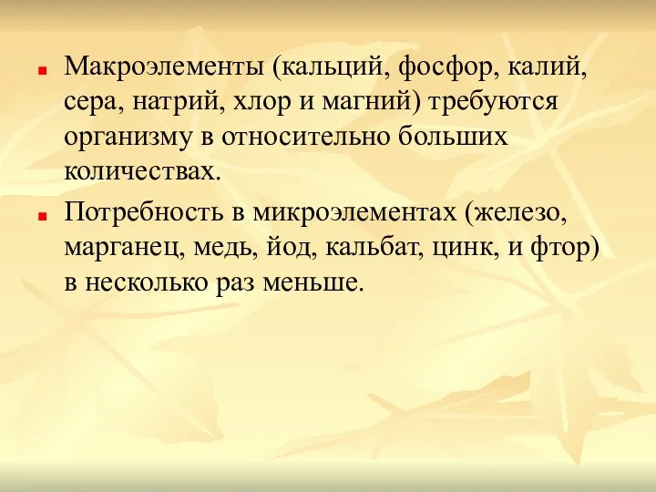 Макроэлементы (кальций, фосфор, калий, сера, натрий, хлор и магний) требуются